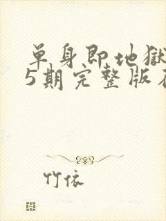 单身即地狱3第5期完整版在线观看