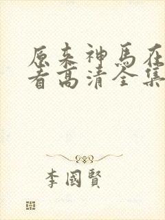 原来神马在线观看高清全集完整版