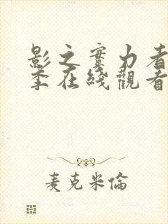 影之实力者第一季在线观看樱花动漫