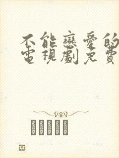 不能恋爱的我们电视剧免费观看封面