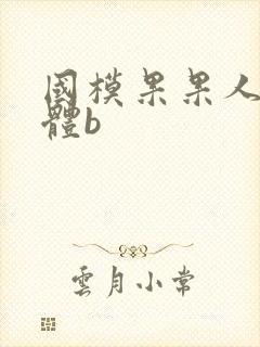 国模果果人体裸体b