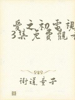 爱之初电视剧43集免费观看