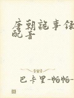 唐朝诡事录西行配音