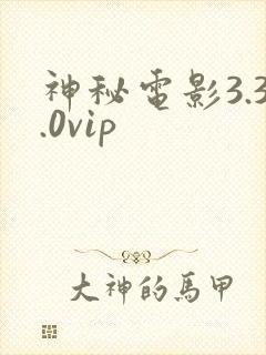 神秘电影3.3.0vip