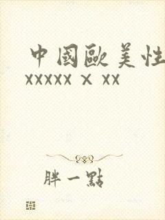 中国欧美性猛交xxxxxⅹxx