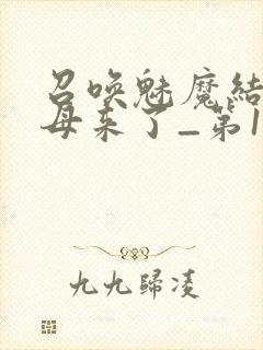 召唤魅魔结果义母来了_第1集封面