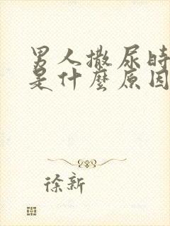 男人撒尿时分叉是什么原因