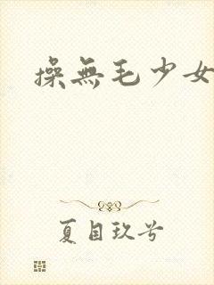 操无毛少女逼