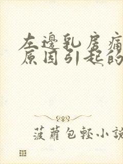 左边乳房痛什么原因引起的女性