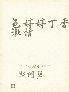 色婷婷丁香六月激情