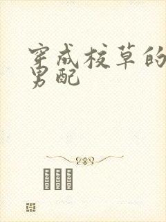 穿成校草的恶毒男配封面