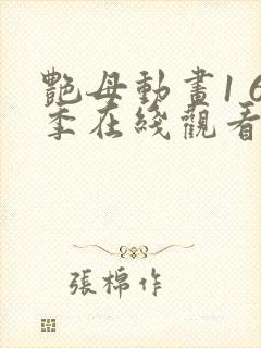 艳母动画1 6季在线观看免费