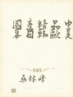国产精品中文字幕日韩欧美封面