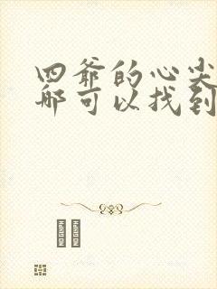 四爷的心尖宠妃哪可以找到