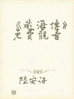 《藏海传》全集免费观看