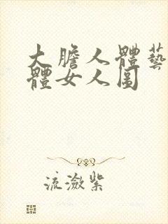 大胆人体艺术裸体女人图