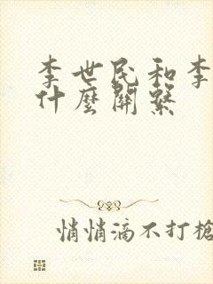 李世民和李渊是什么关系