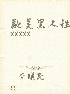 欧美黑人性猛交xxxxx