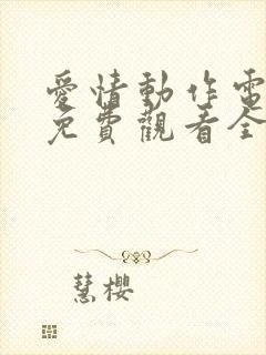 爱情动作电视剧免费观看全集高清