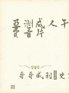 亚洲成人午夜免费看片