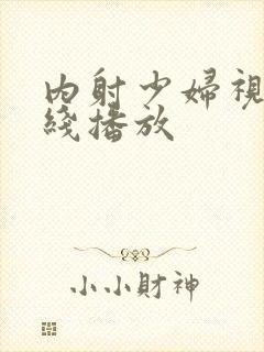 内射少妇视频在线播放