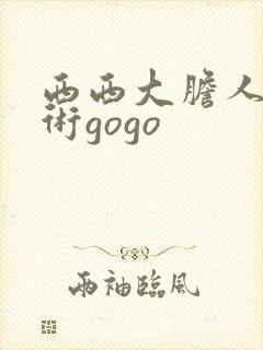 西西大胆人体艺术gogo