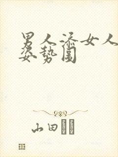 男人添女人囗交姿势图