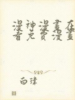 漫神漫画在线观看免费漫画下拉式阅