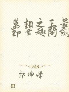 万相之王最新章节笔趣阁剑来封面