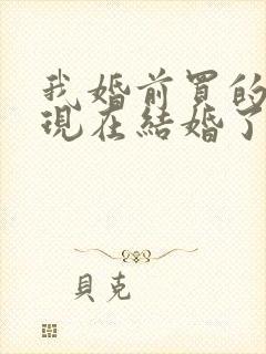 我婚前买的房子现在结婚了属于共同财产吗