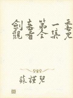 剑来第一季在线观看全集免费播放封面