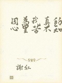 因为我真的好累心里苦不知说给谁