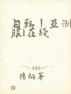 日韩丨亚洲|制服|在线