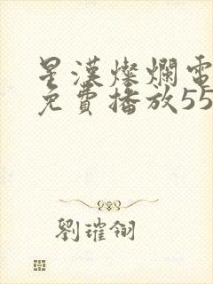 星汉灿烂电视剧免费播放55集