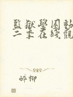 监狱学园动漫第二季在线观看全集