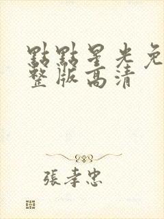 点点星光免费完整版高清