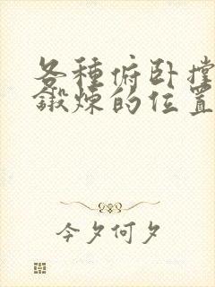 各种俯卧撑姿势锻炼的位置