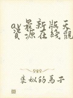 av最新版天堂资源在线观看封面