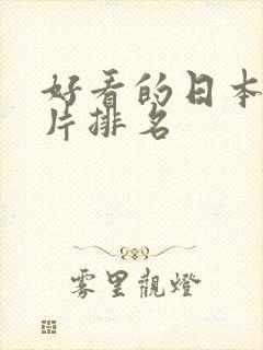 好看的日本动画片排名