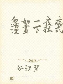 忽如一夜病娇来漫画下拉式奇漫屋