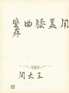 弯曲膝盖用力就疼