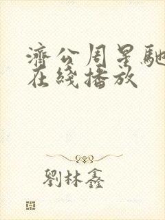 济公周星驰高清在线播放