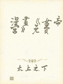 漫画《女帝的后宫》免费