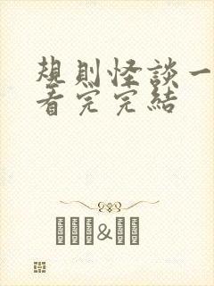 规则怪谈一口气看完完结