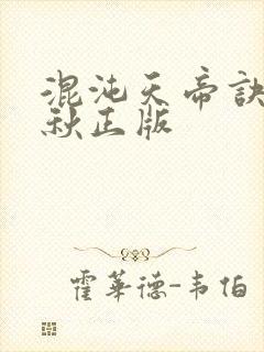 混沌天帝诀楚剑秋正版