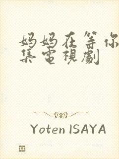 妈妈在等你多少集电视剧