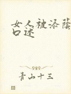 女人被添荫蒂的口述封面