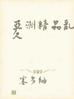 亚洲精品乱码久久