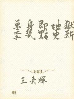 单身即地狱第五季几点更新