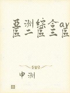 亚洲综合av一区二区三区在线播放